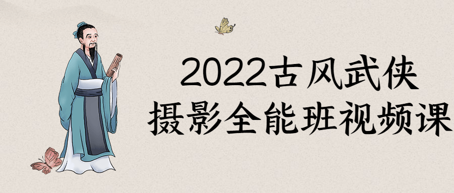 2022古风武侠摄影全能班视频课-首码网-网上创业赚钱首码项目发布推广平台