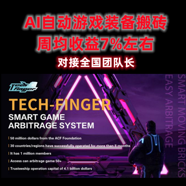 Tech-Finger手指科技，AI智能落地应用于游戏搬砖 ，周收益7%左右-首码网-网上创业赚钱首码项目发布推广平台