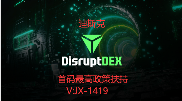 国际项目迪斯克DisruptDEX首码对接最高政策扶持-首码网-网上创业赚钱首码项目发布推广平台