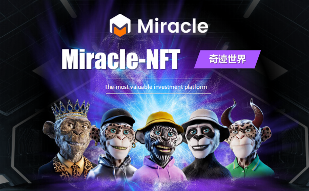 MIRACLE-NFT奇迹世界市场扶助：一个开启数字艺术投资的新世界-首码网-网上创业赚钱首码项目发布推广平台