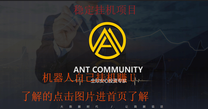 ANT社区自动挂*机，4年老平台，圈外项目-首码网-网上创业赚钱首码项目发布推广平台