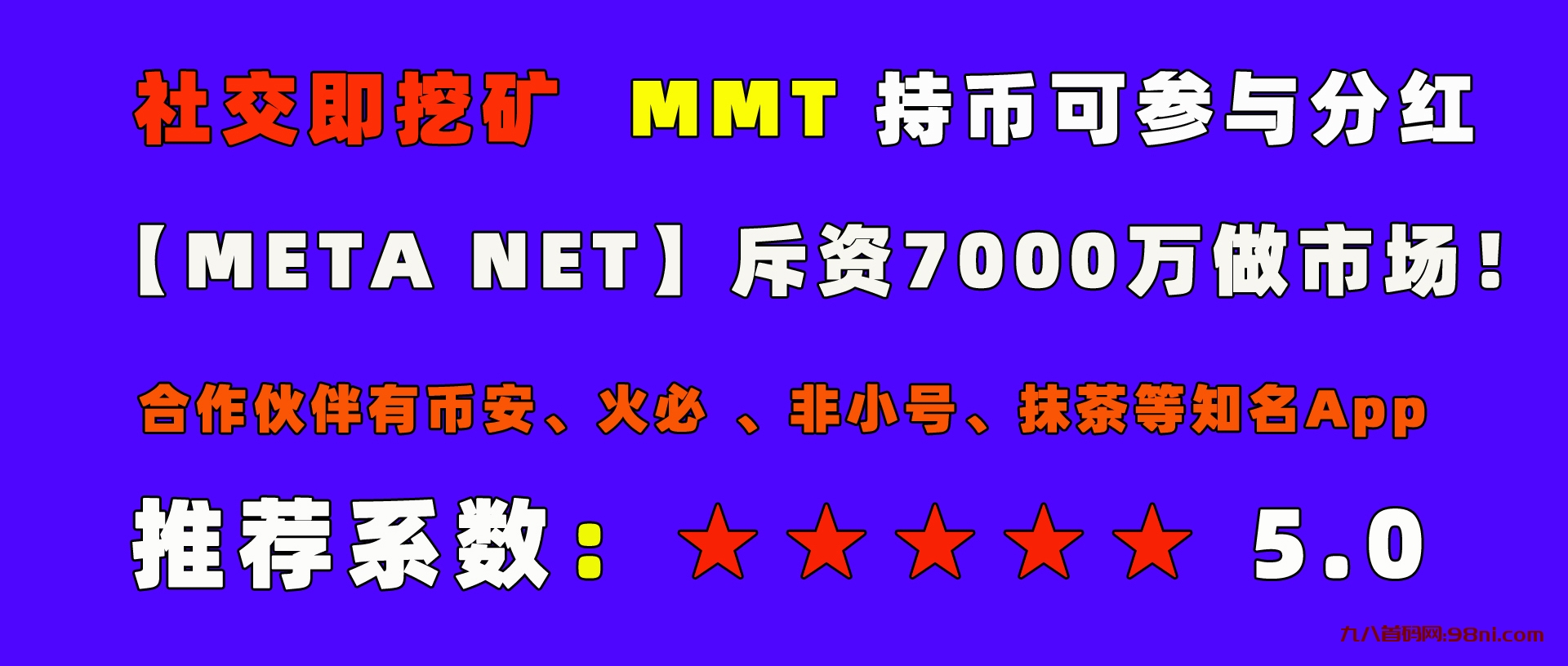 mtt是metanet平台发行的代币，平台会将平台所得收益70％分给所有持币用户、持有mtt就是我们的股东!-首码网-网上创业赚钱首码项目发布推广平台