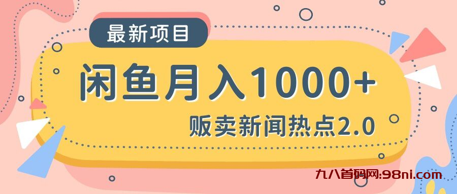 闲鱼新闻热点2.0月入1000+-首码网-网上创业赚钱首码项目发布推广平台