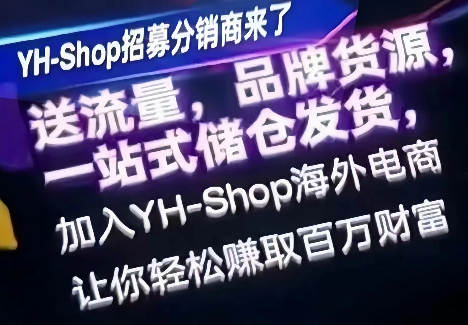 亚汉YH-shop：新型无货源跨境电商，招募0元店主诺干名！-首码网-网上创业赚钱首码项目发布推广平台